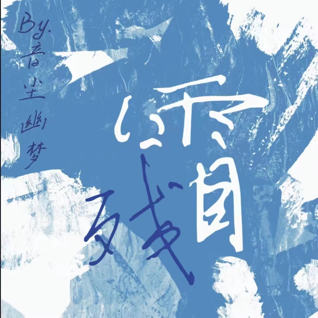 残霜