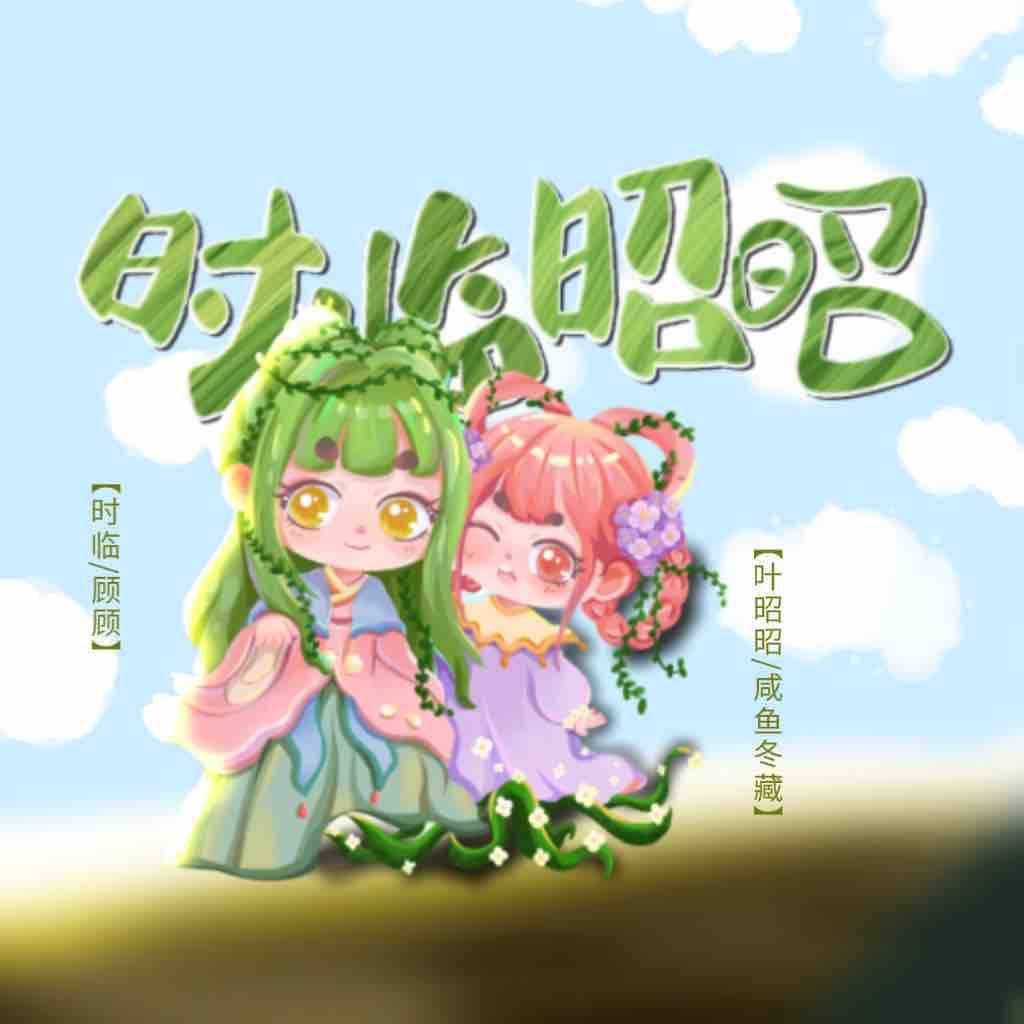时临昭昭