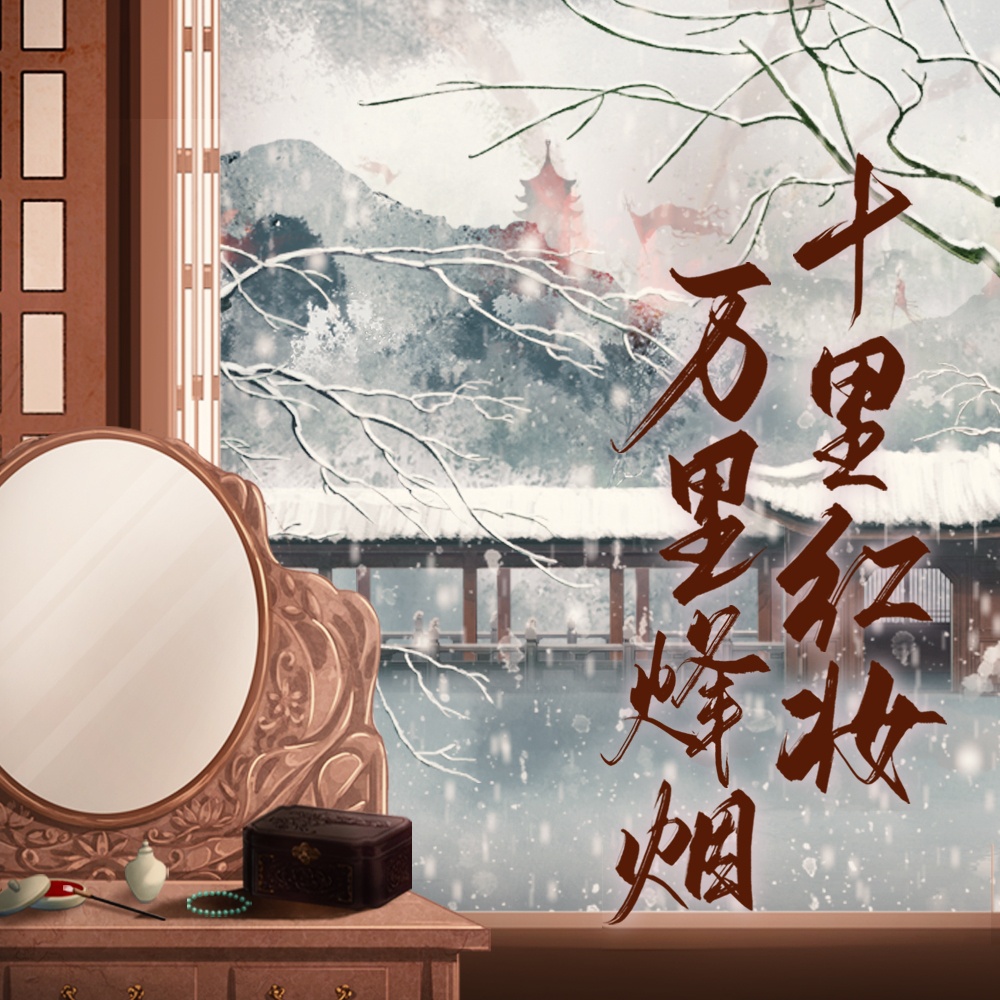 万里烽烟，十里红妆