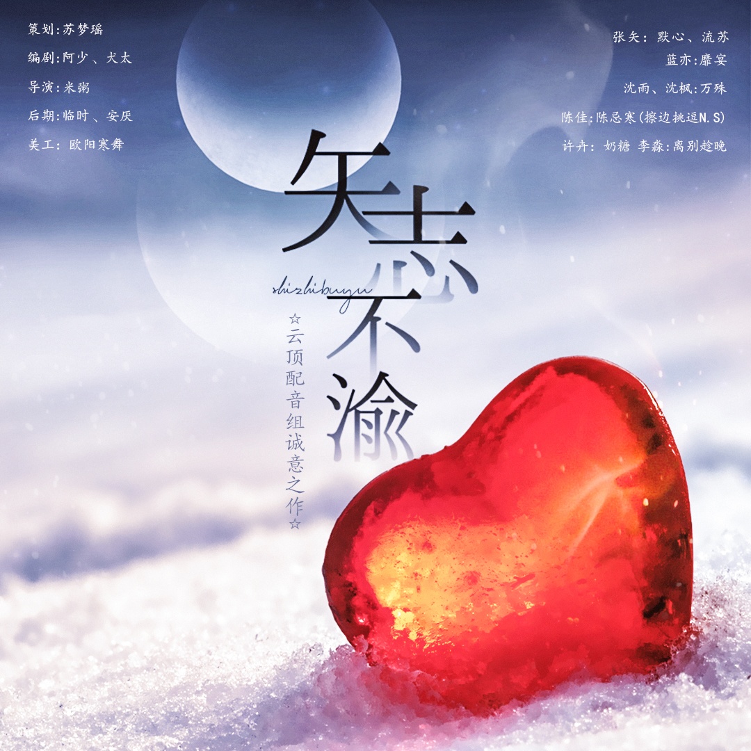 矢志不渝