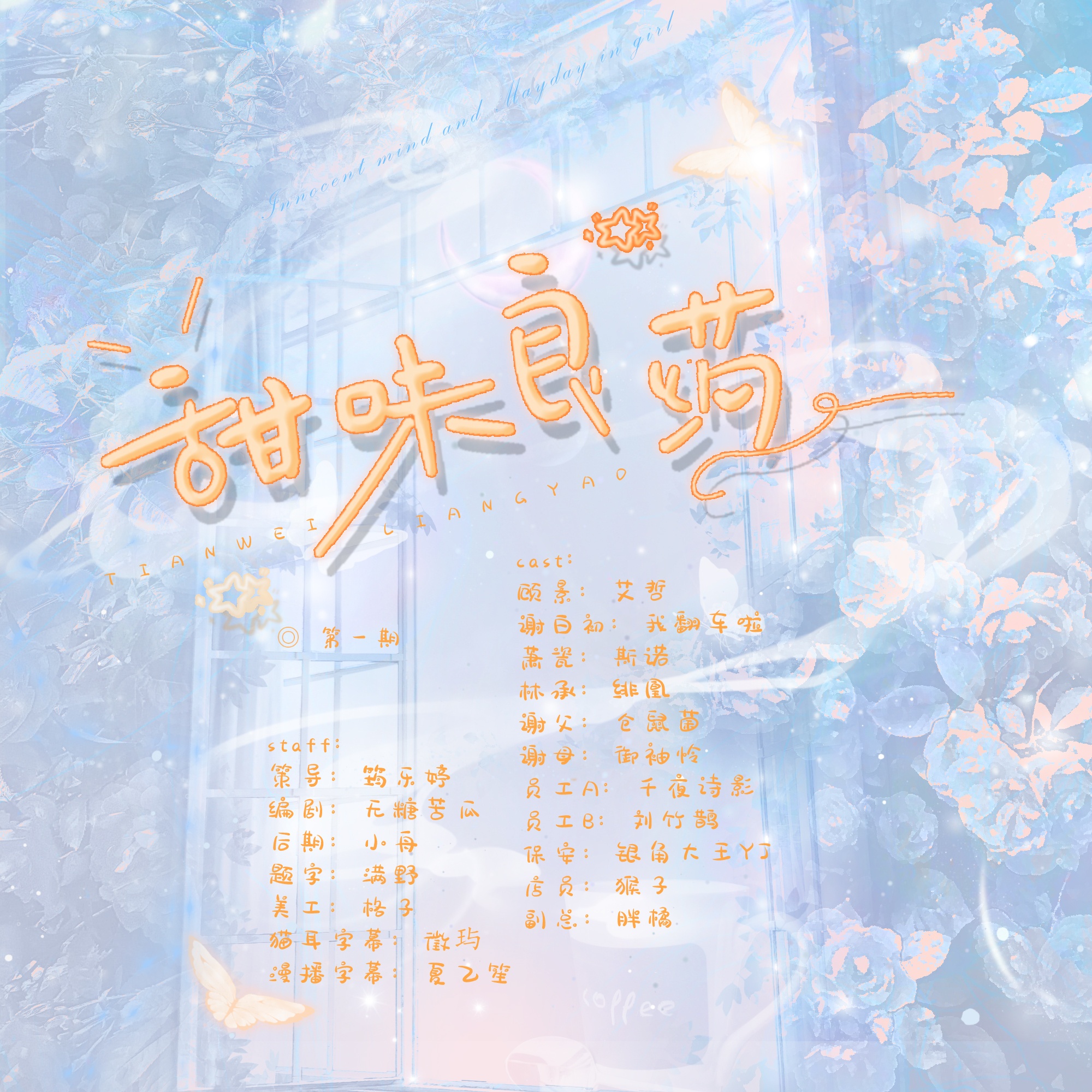 甜味良药