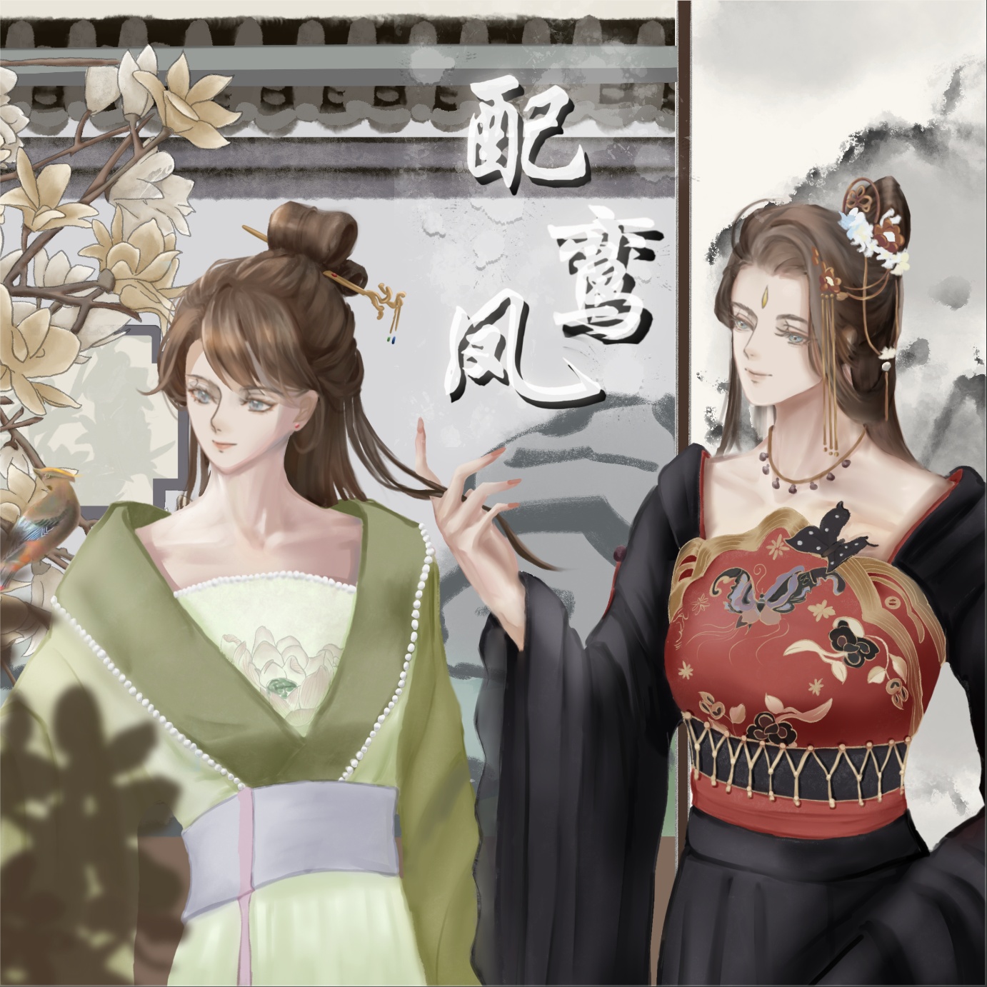 配鸾凤