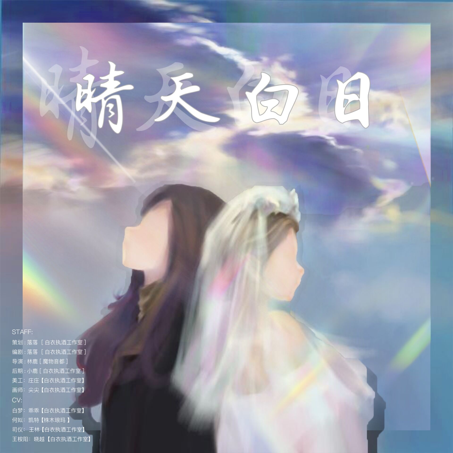 晴天白日