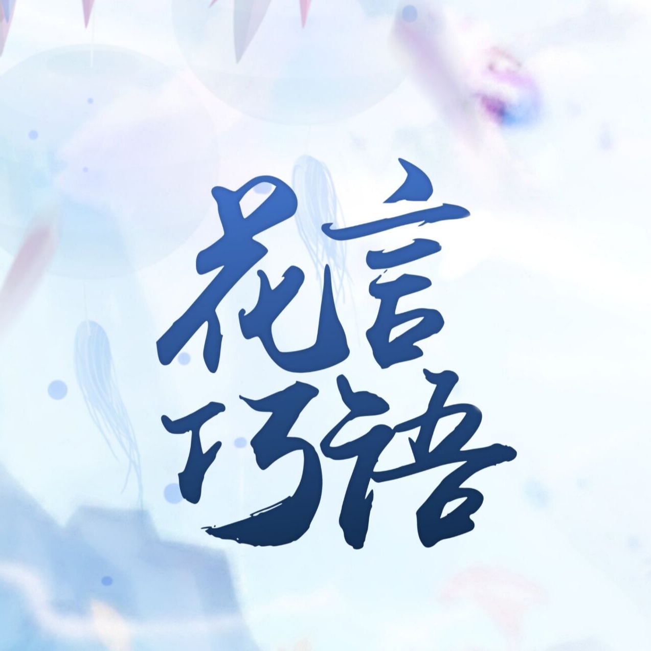 花言巧语