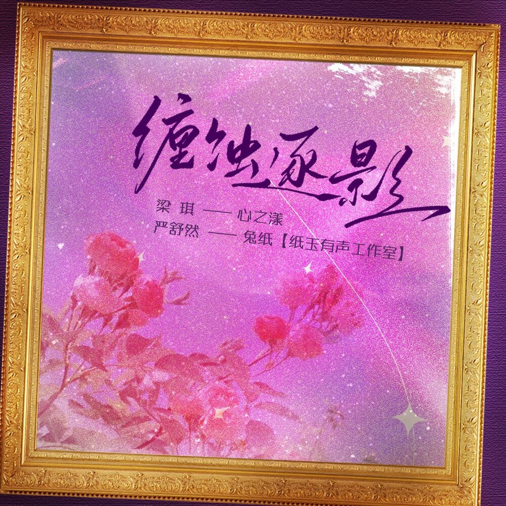 缠蚀逐影