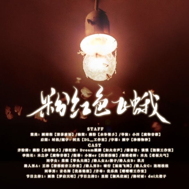 粉红色飞蛾