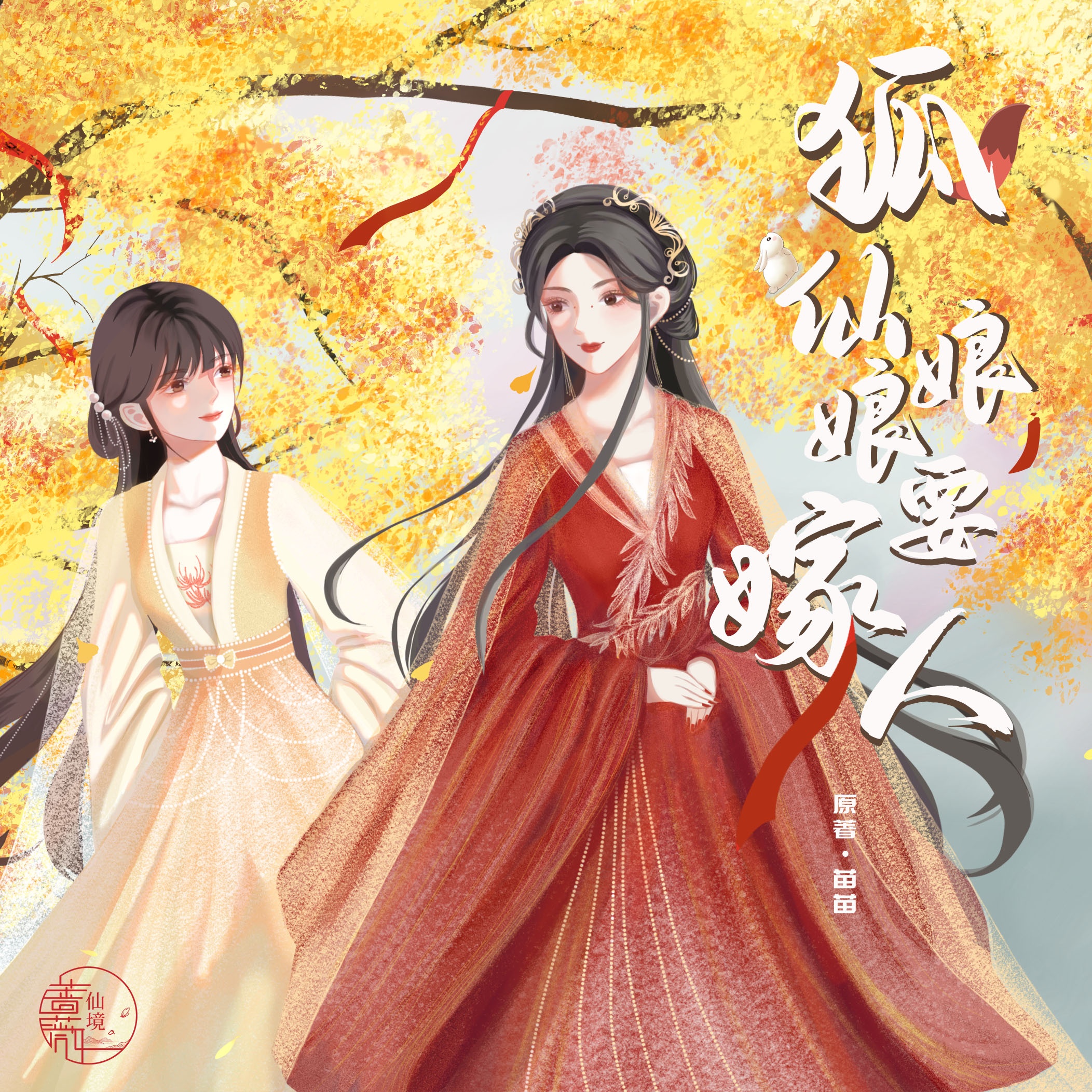 狐仙娘娘要嫁人