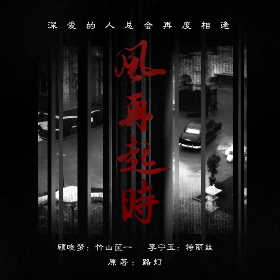 风再起时