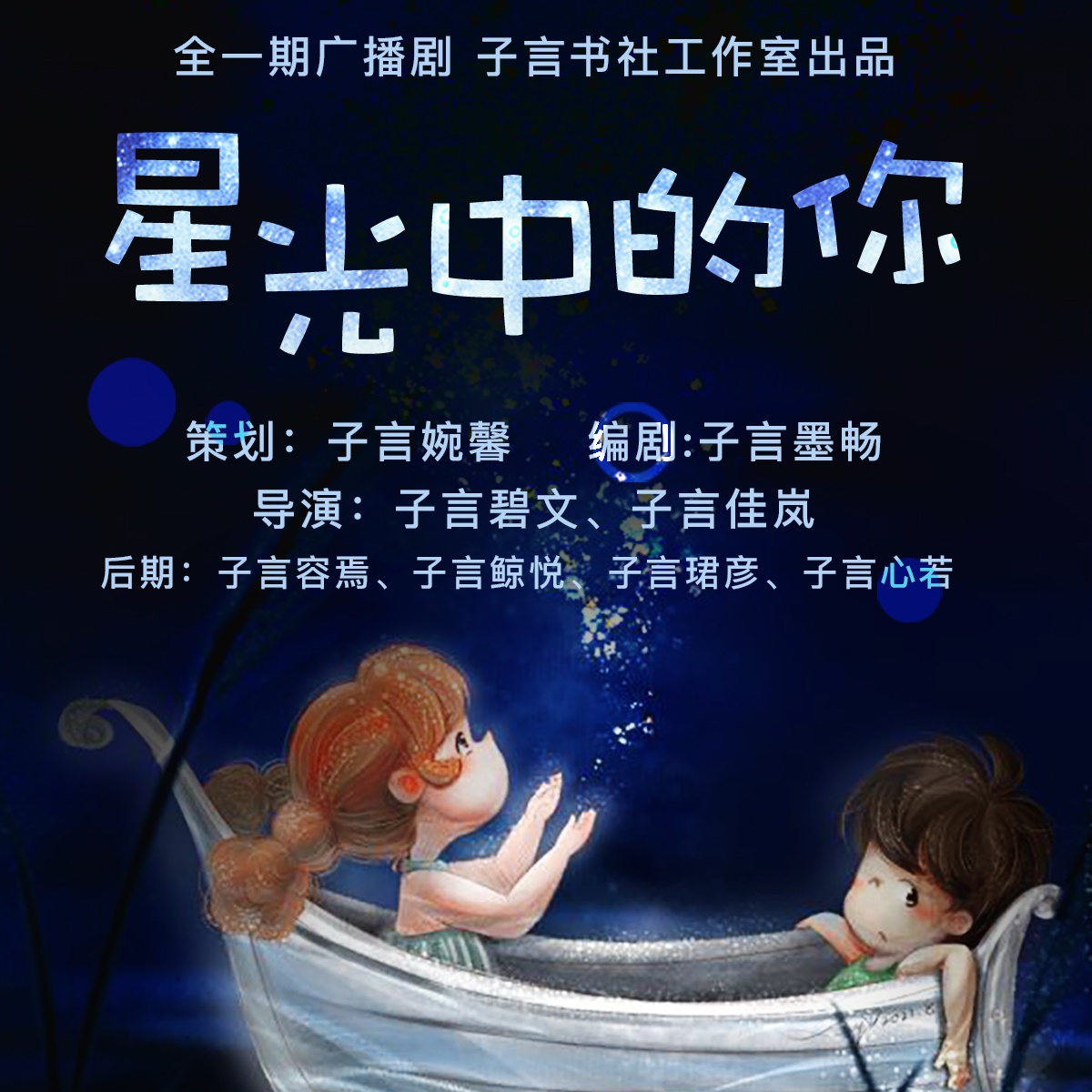 星光中的你