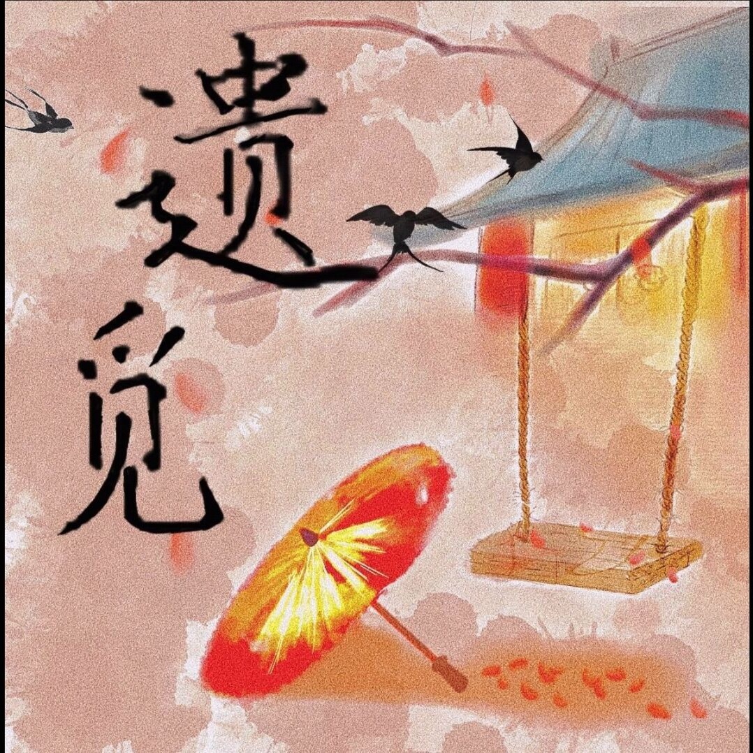 遗觅