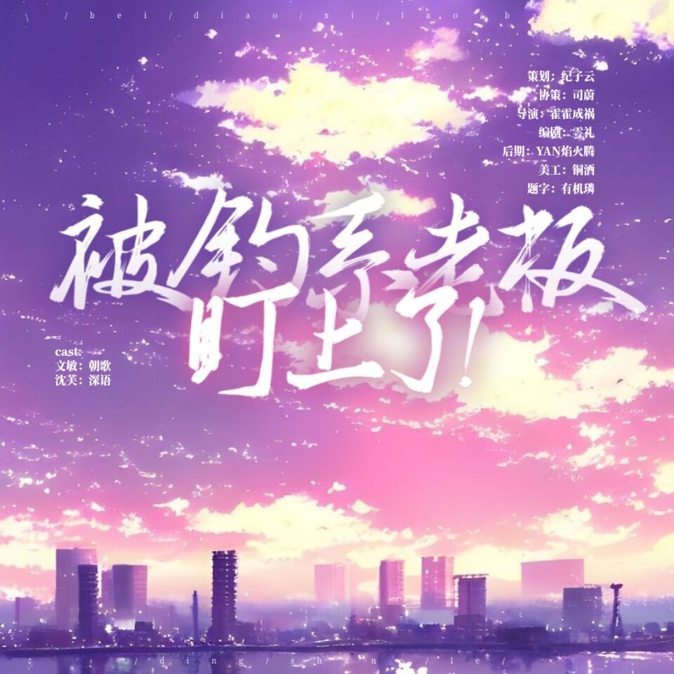 被钓系老板盯上了！
