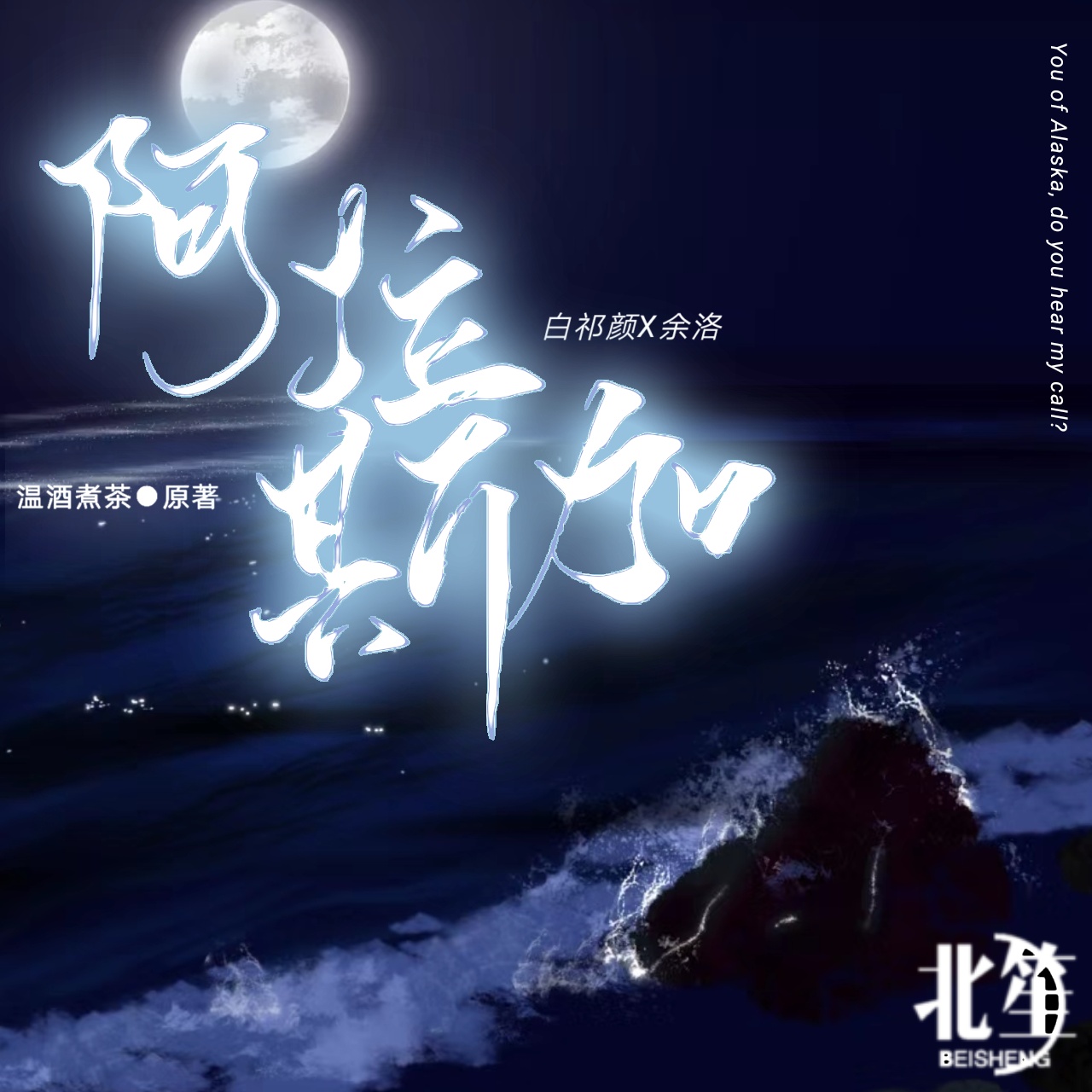 阿拉斯加