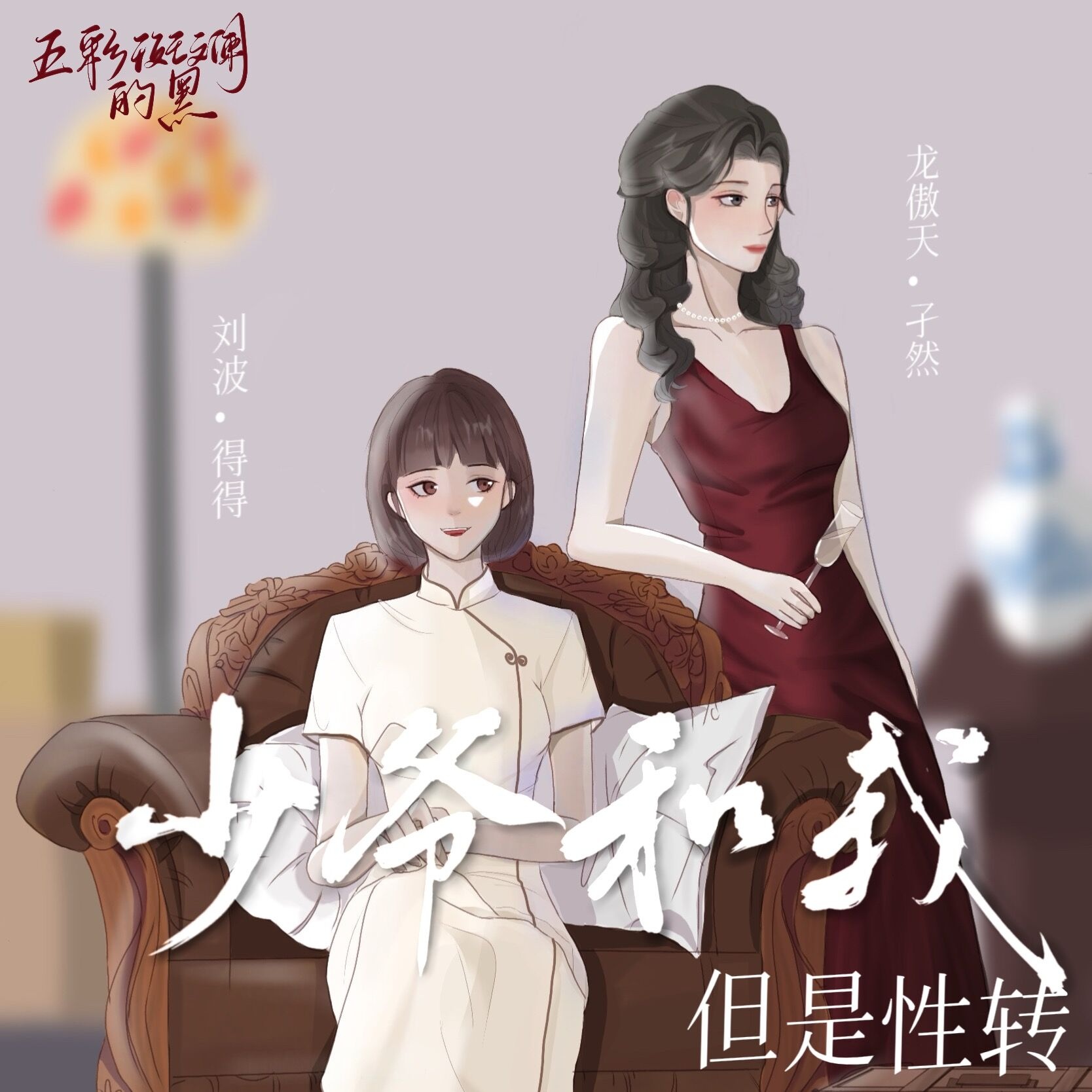 少爷和我但是性转