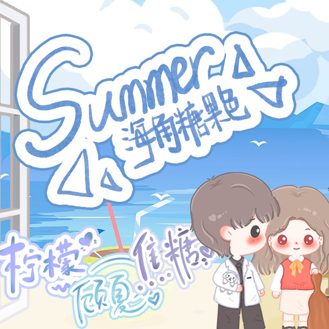 夏日海角糖果色系列剧