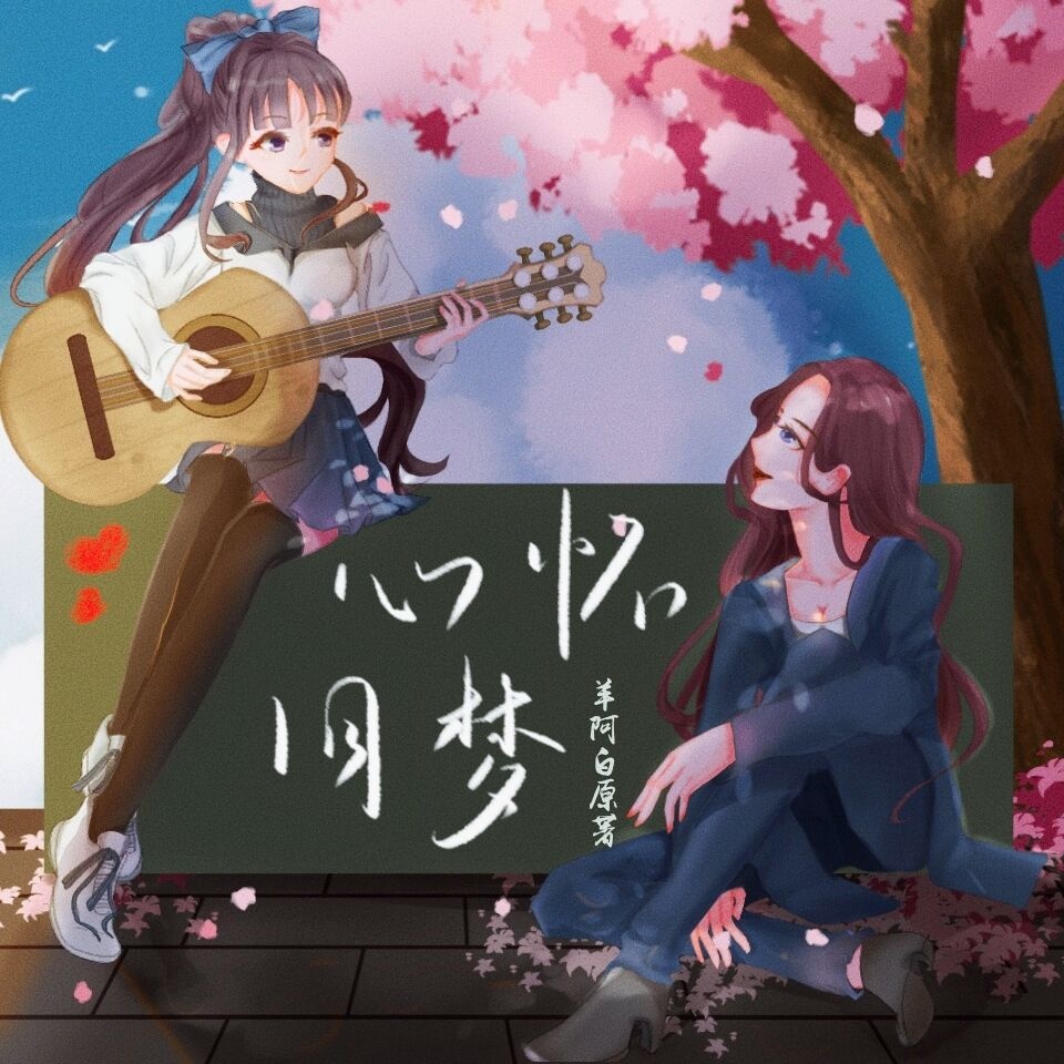 心怀旧梦