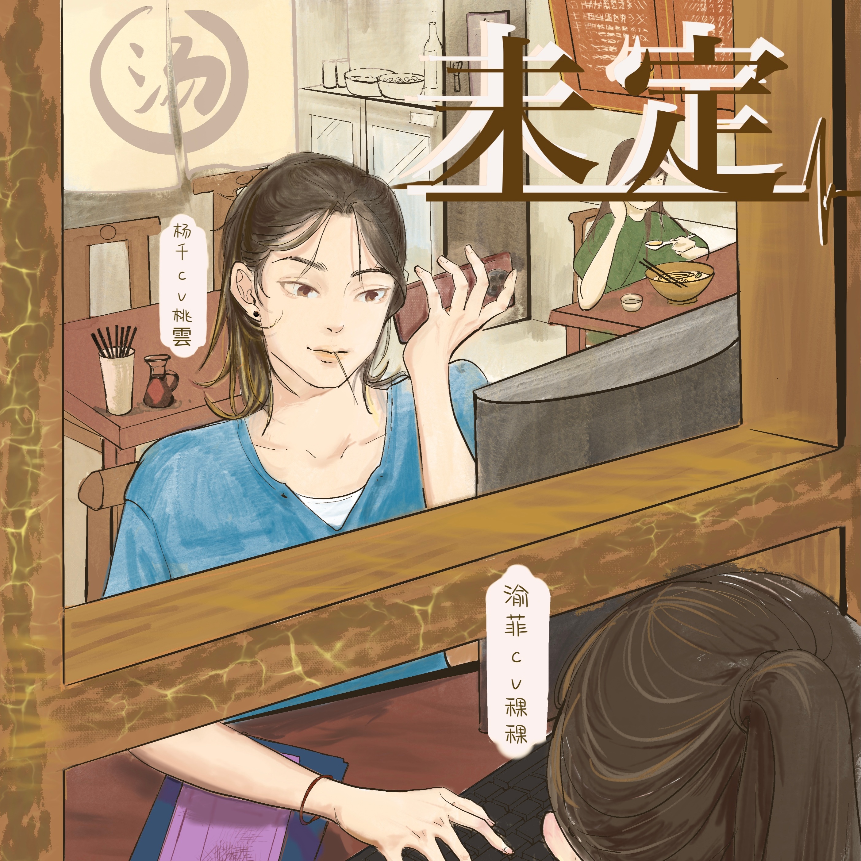 未定（UP：坦坦）