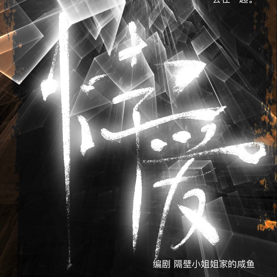 悖爱
