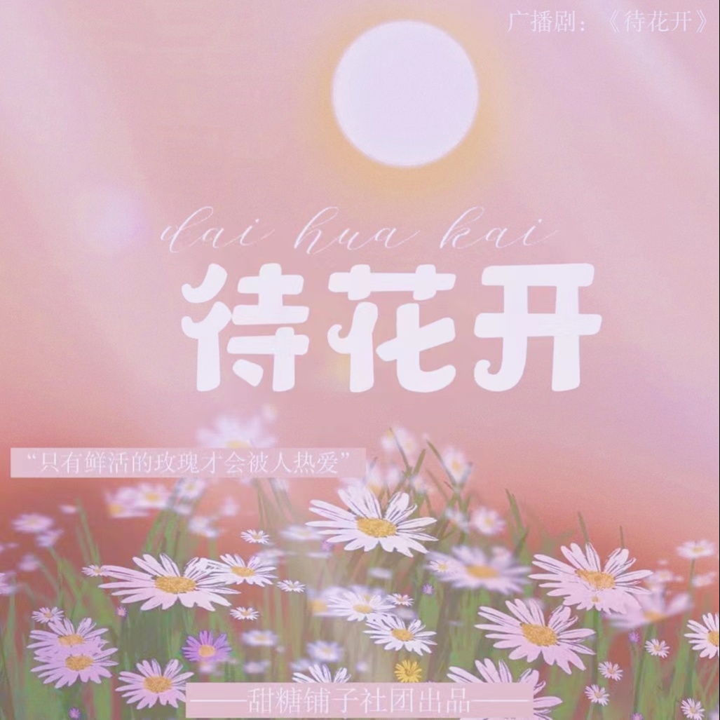 待花开