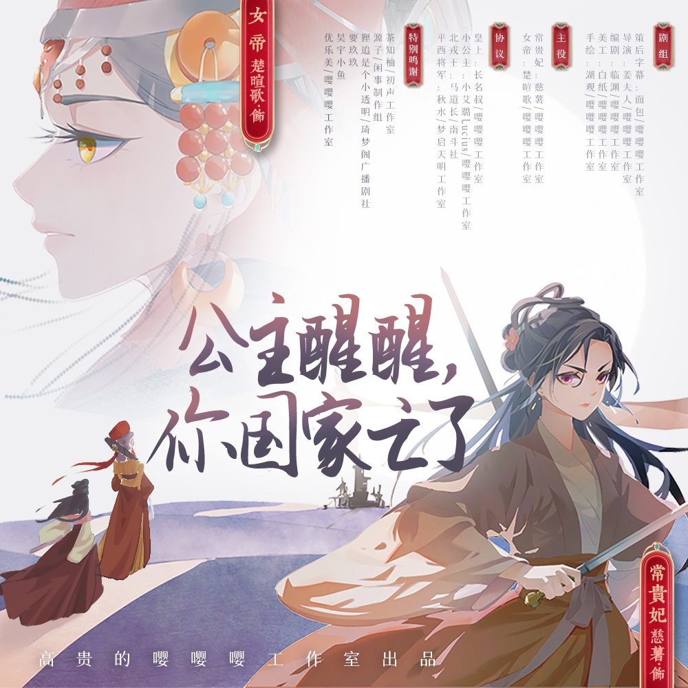 全一期古风百合广播剧{公主醒醒，你国家亡了？}