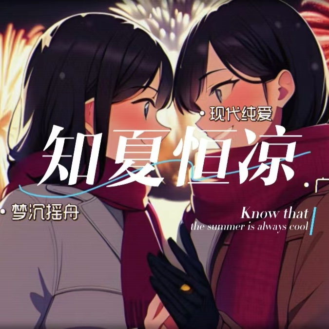 知夏恒凉