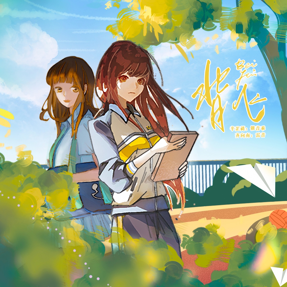 全一期校园广播剧《背飞》