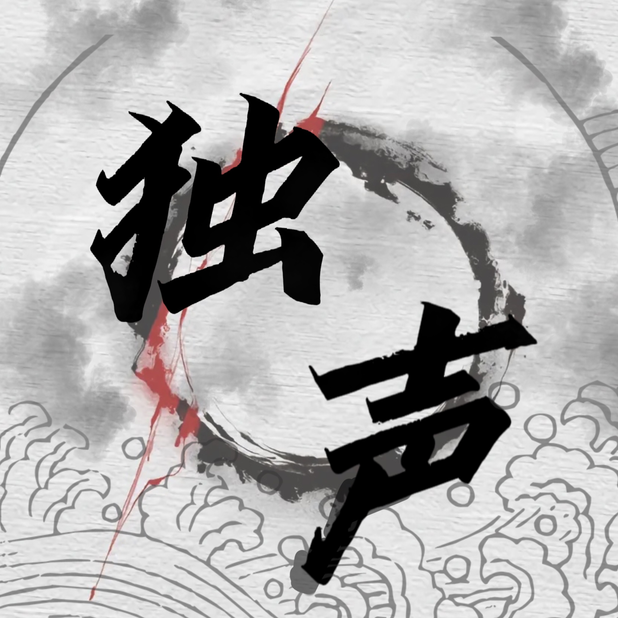 【独声娱乐】oc