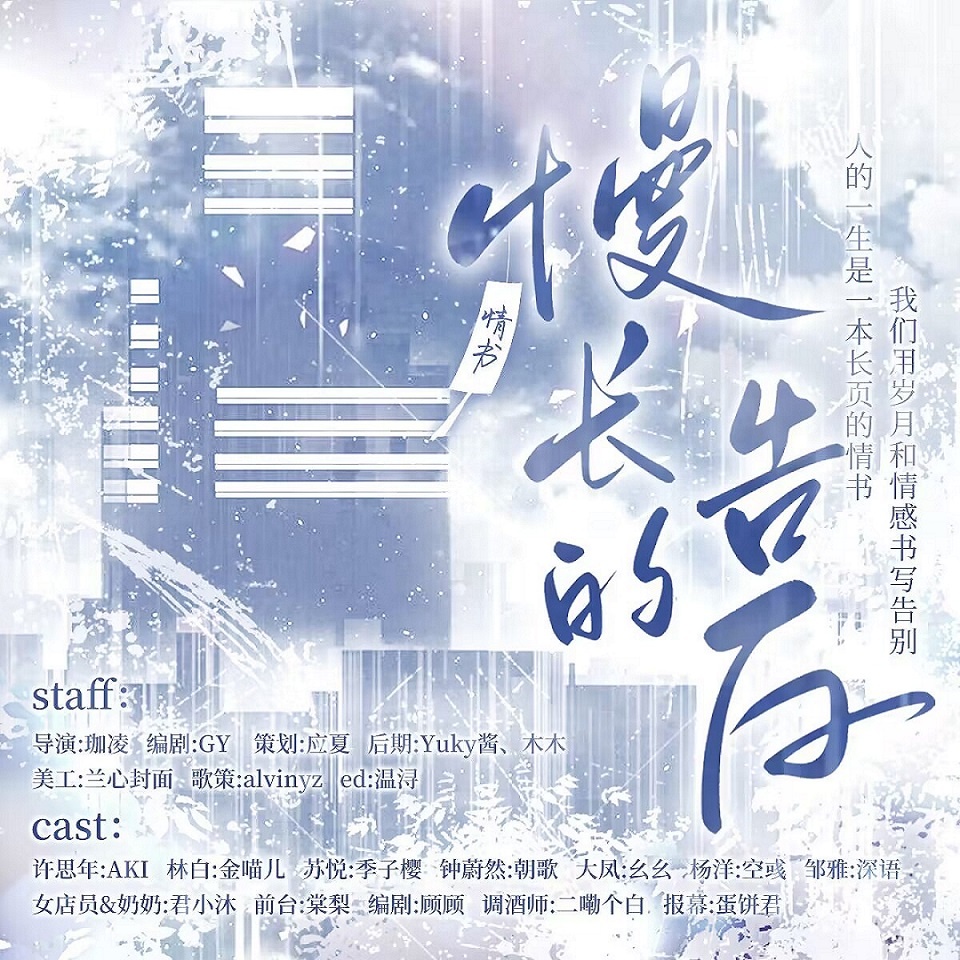 情书——漫长的告别