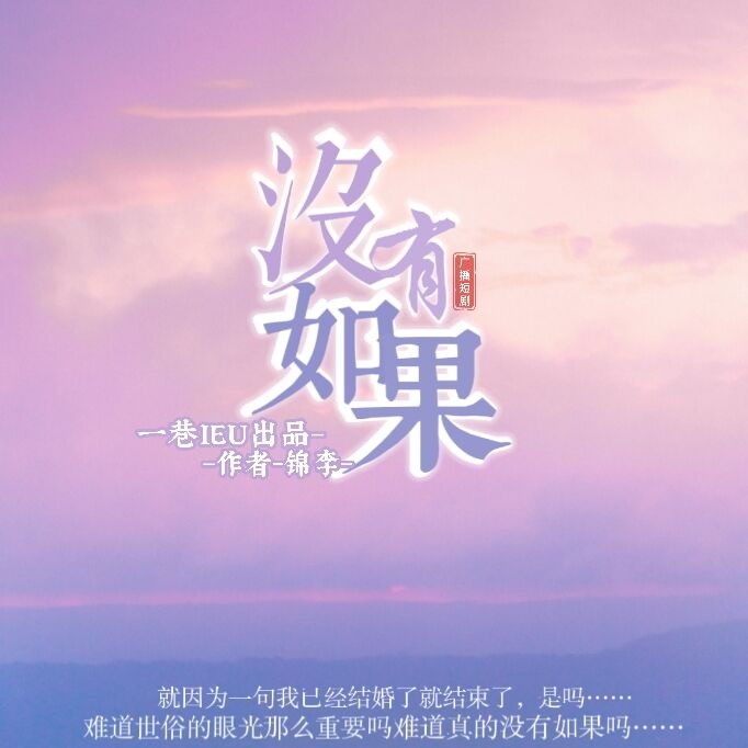 没有如果
