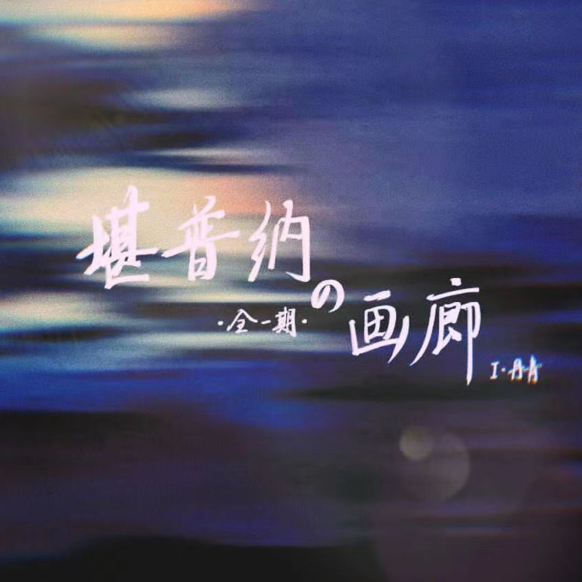 堪普纳的画廊