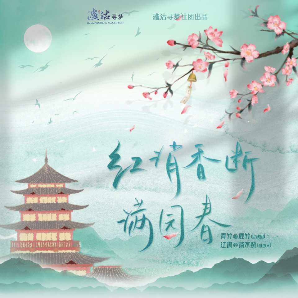 红消香断满园春