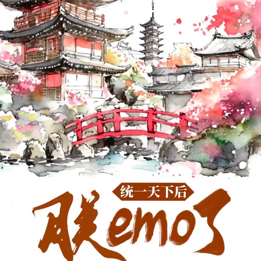 统一天下后，朕emo了