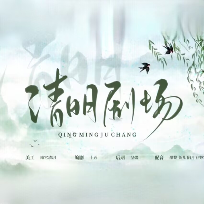 清明剧场