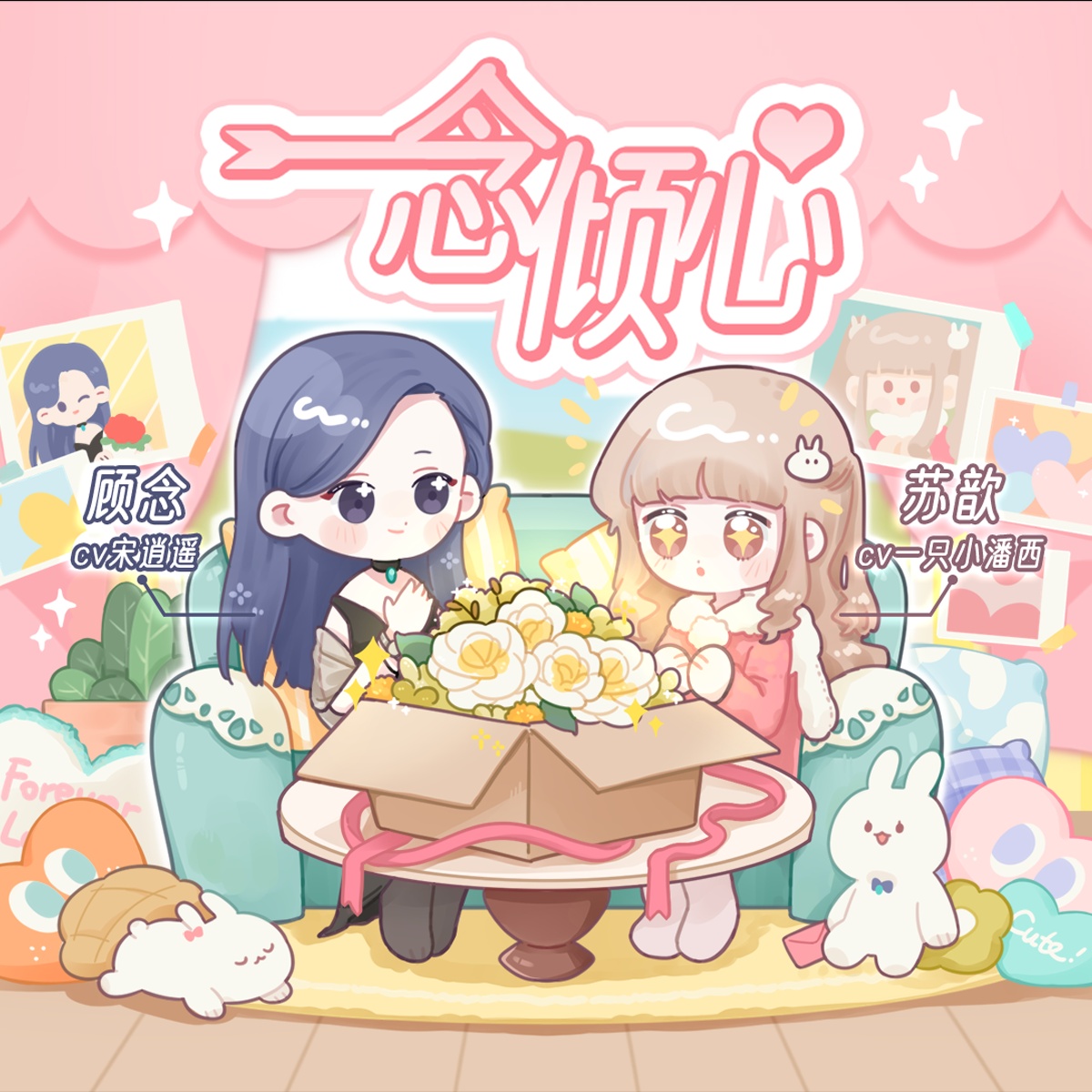 一念倾心