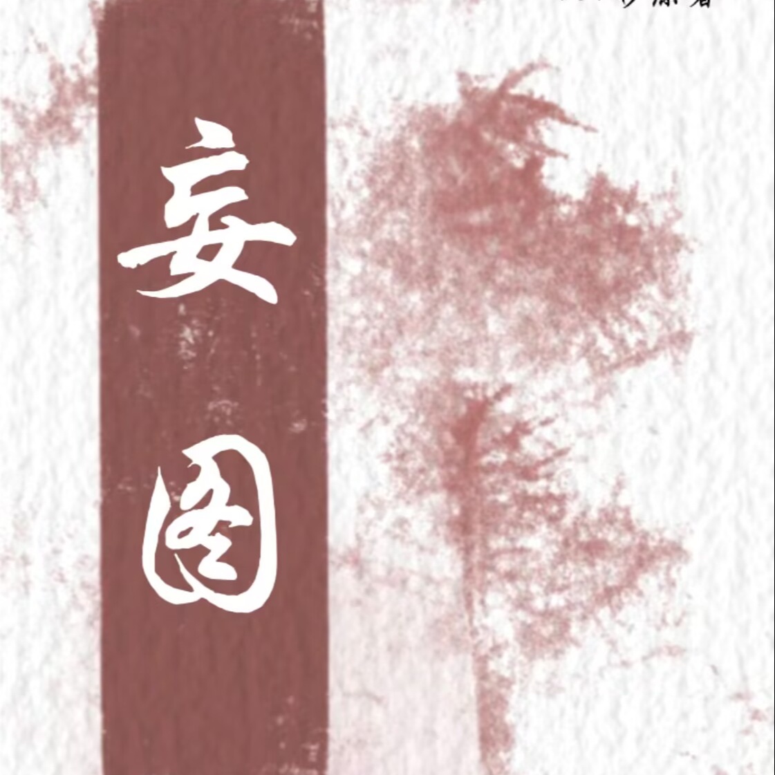妄图