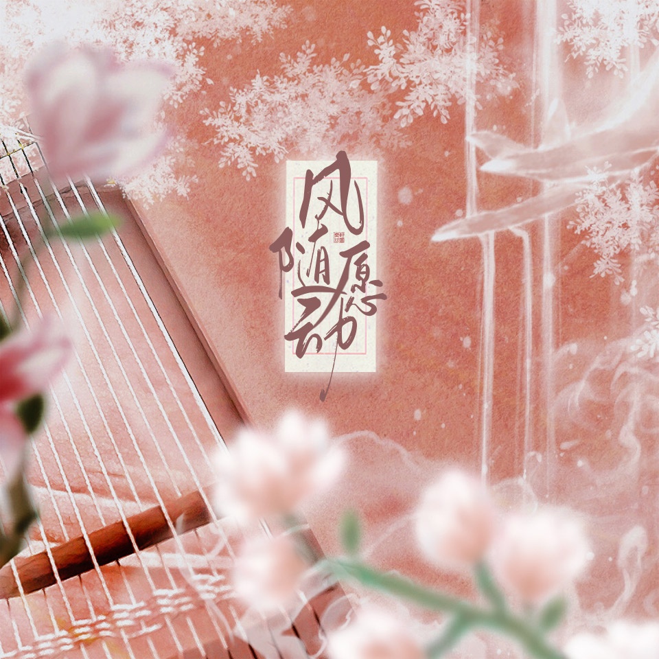 风随愿动