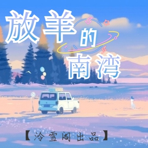 放羊的南湾