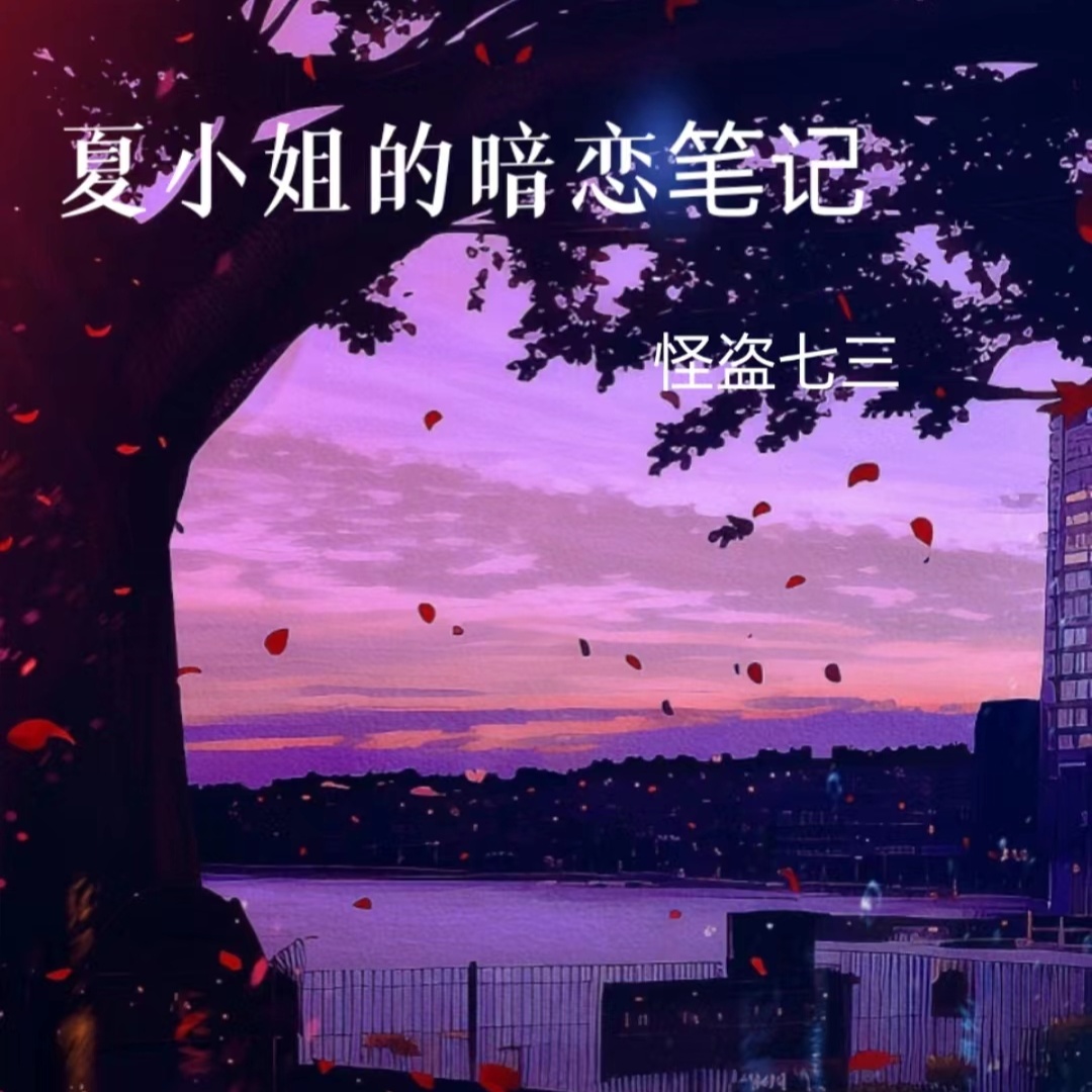 夏小姐的暗恋笔记