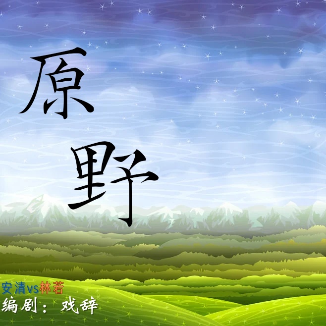原野