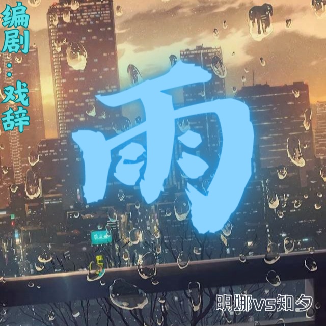 雨