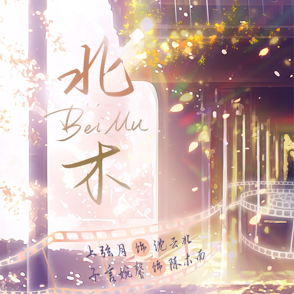 北木