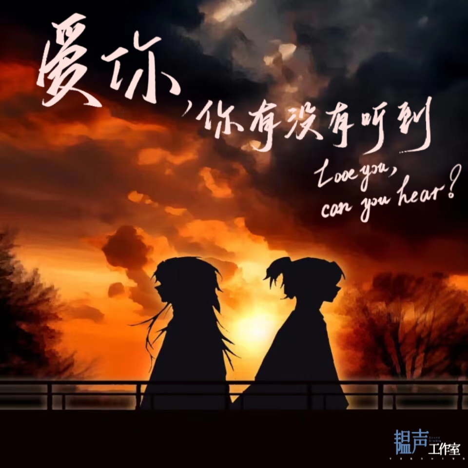 爱你，你有没有听到