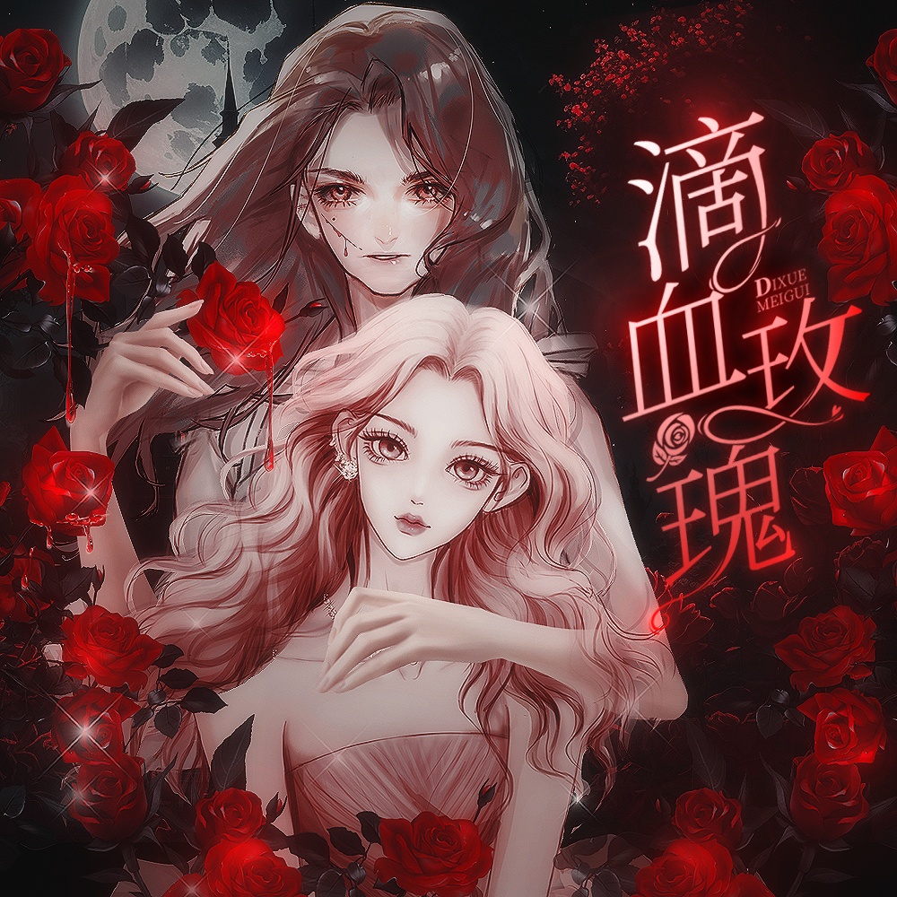 滴血玫瑰