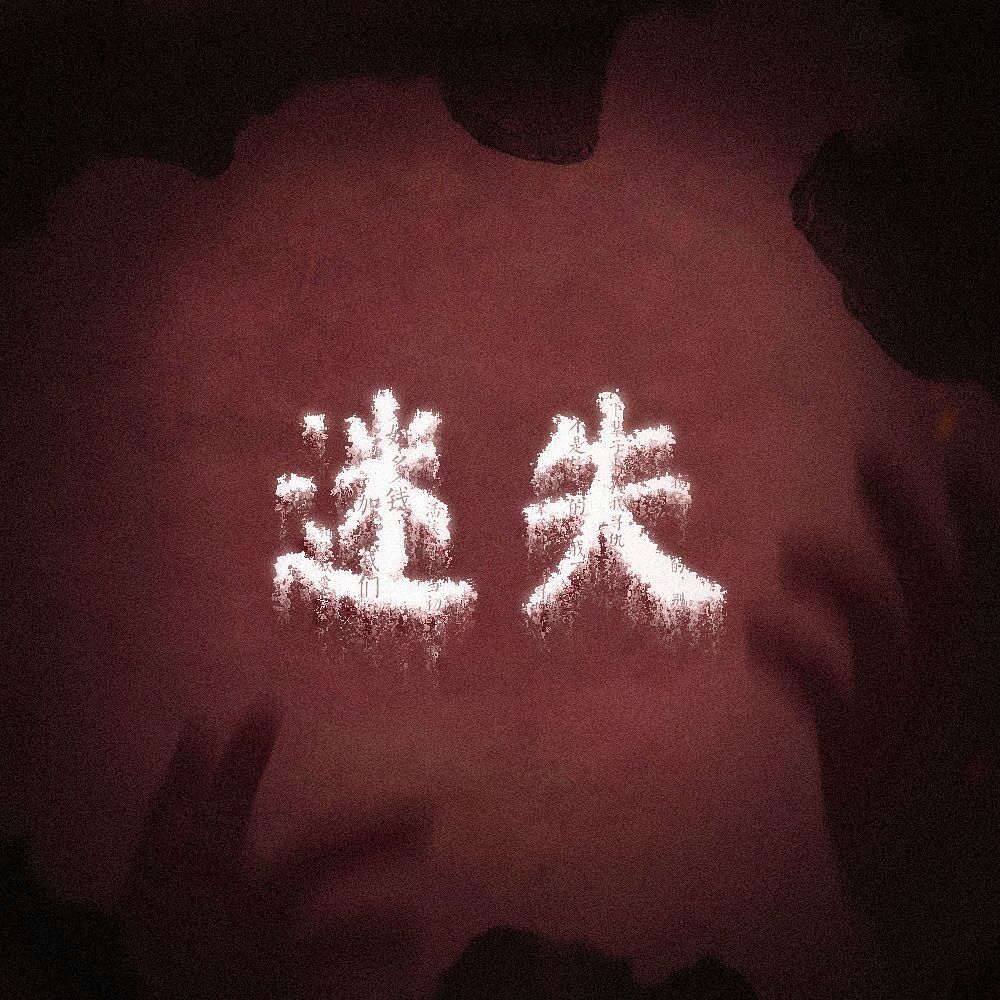 迷失（UP：泠卌）