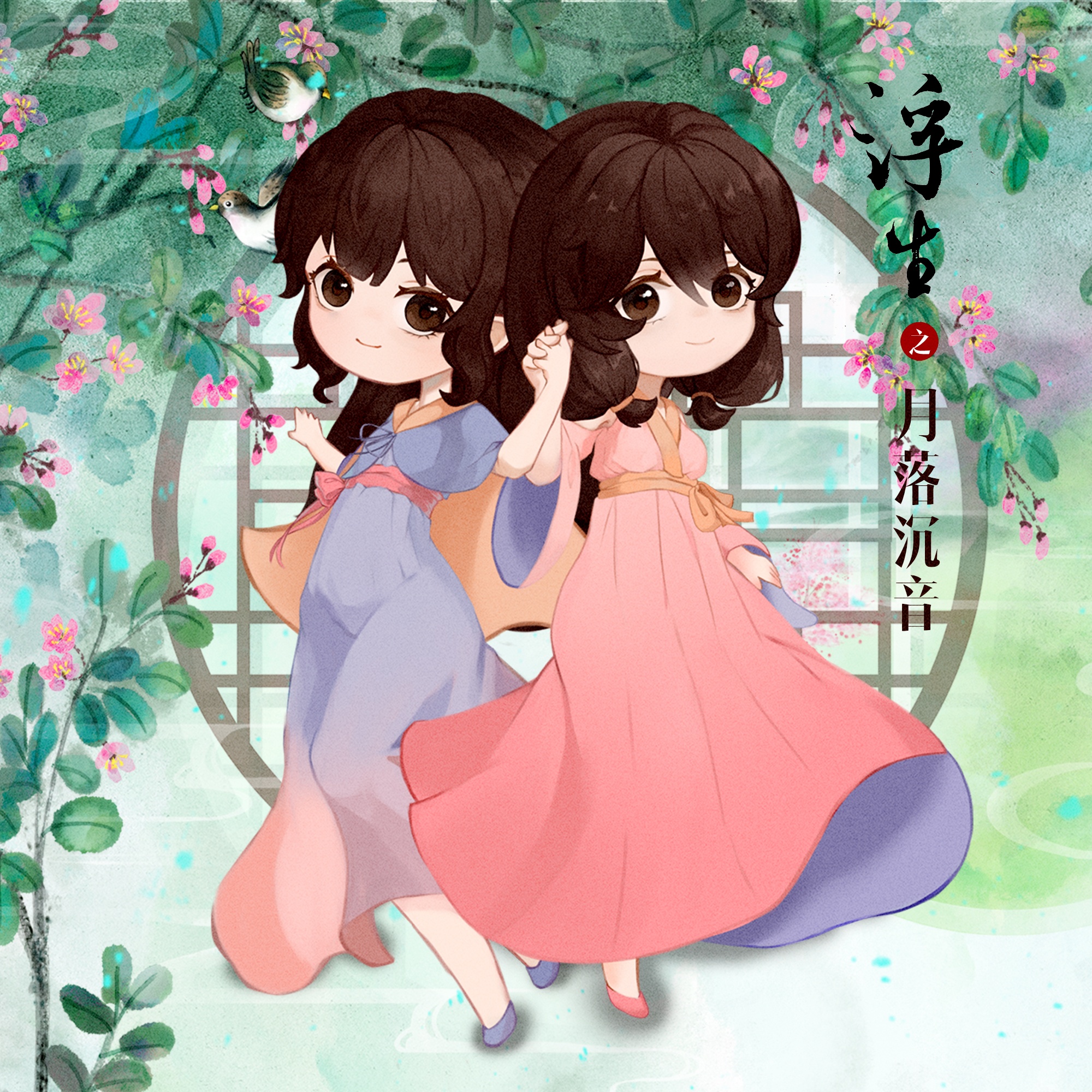 浮生之月落沉音