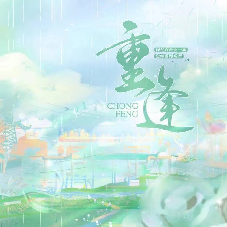 重逢（UP：何缘声音工作室）