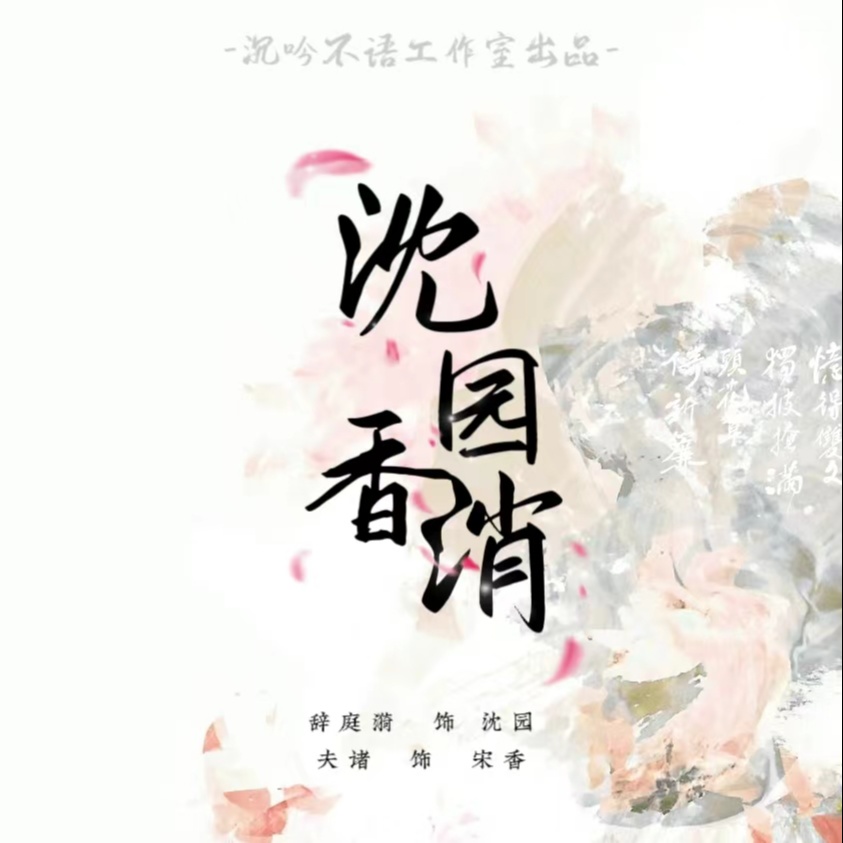沈园香消