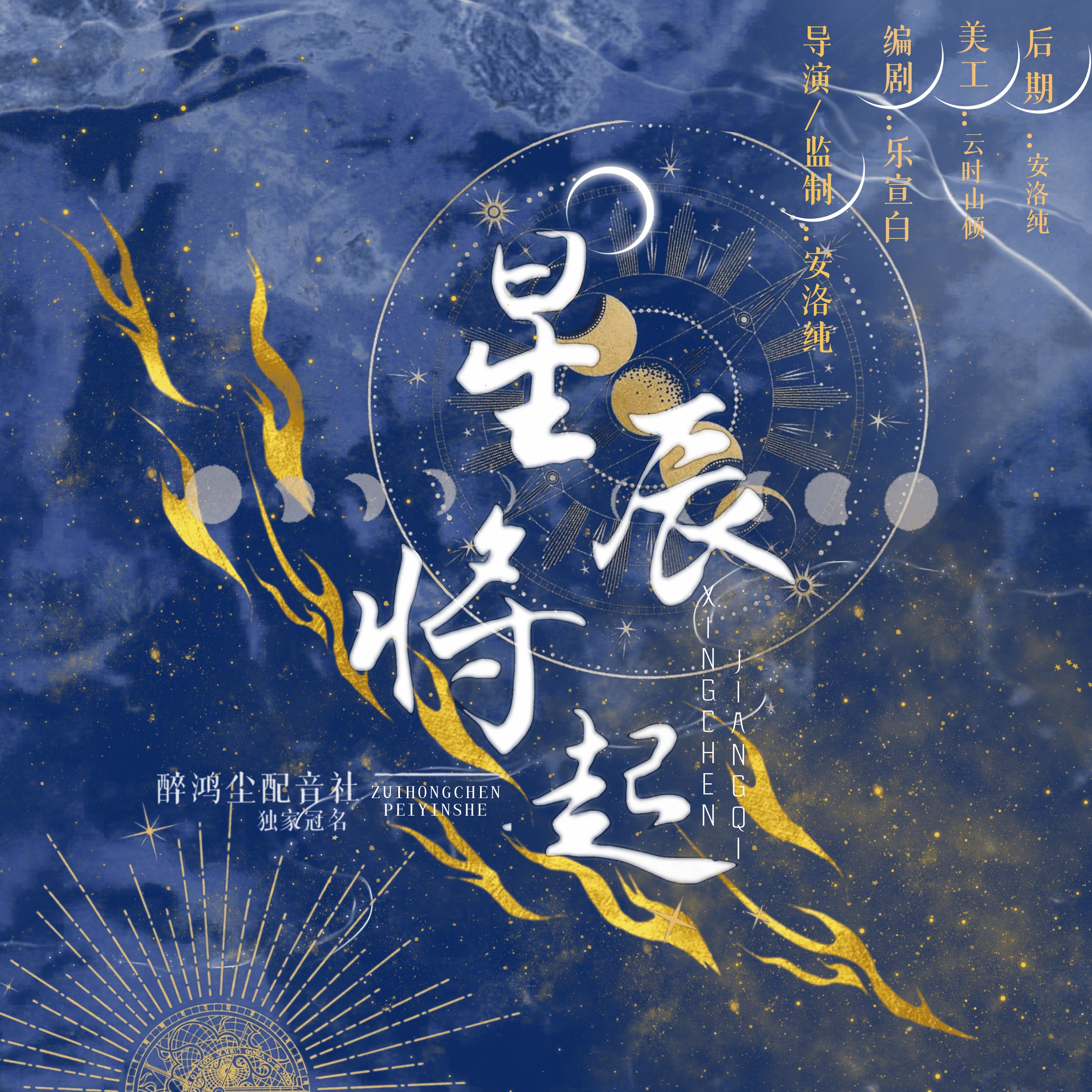 星辰将起（下）