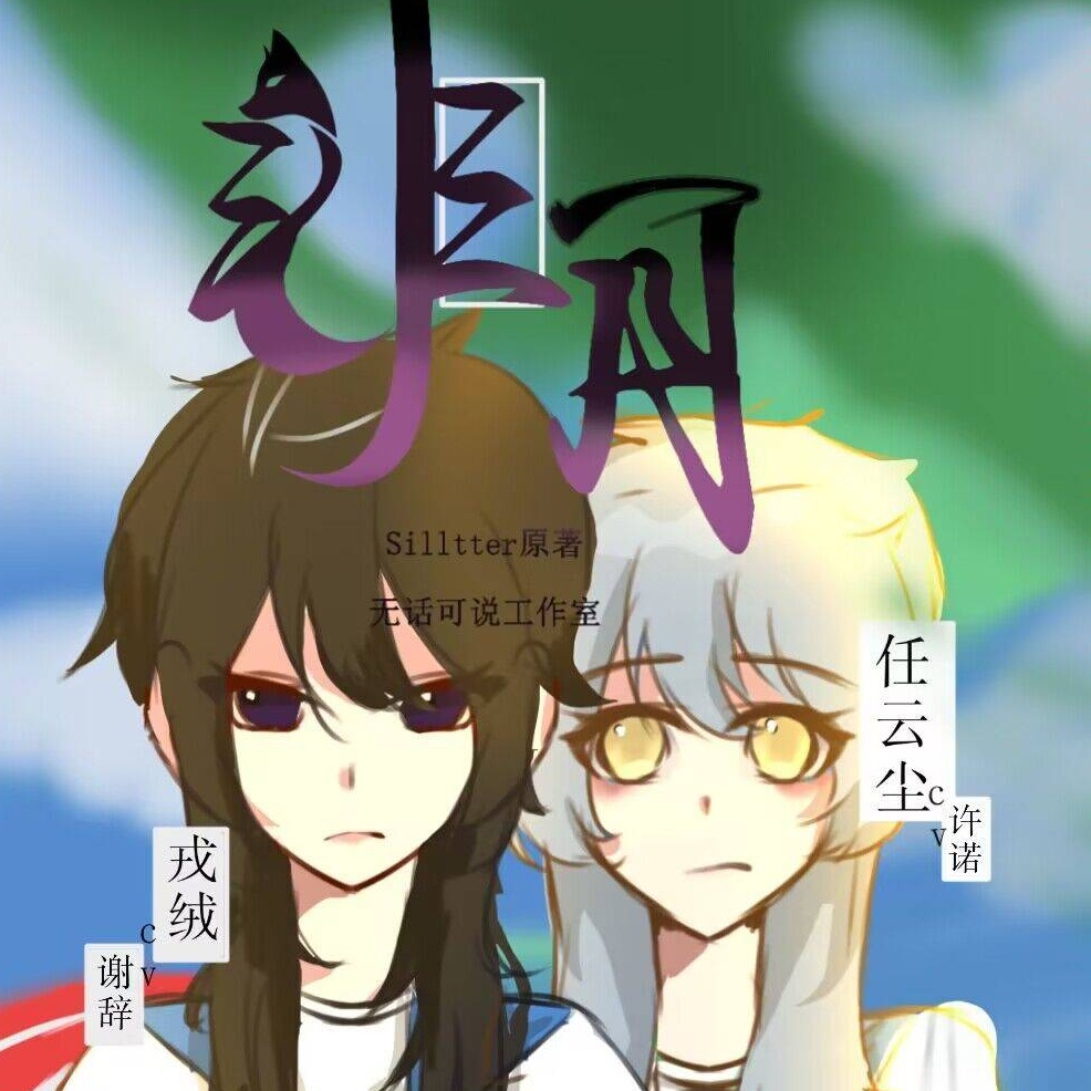 非月·第一季