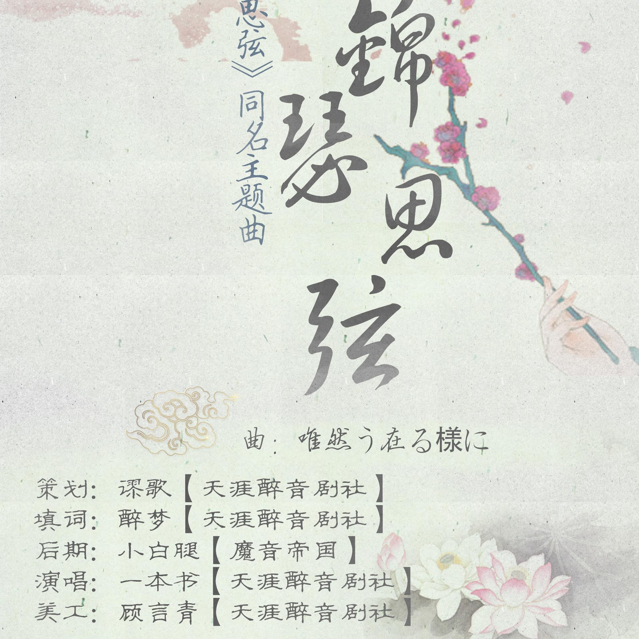 《锦瑟思弦》原创民国**广播剧-天涯醉音剧社