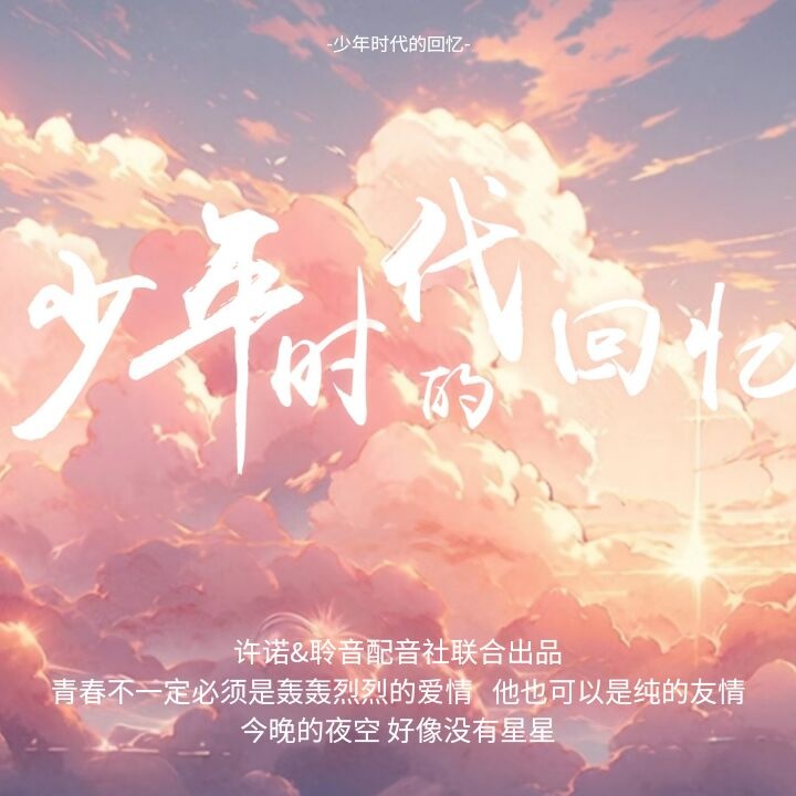少年时代的回忆